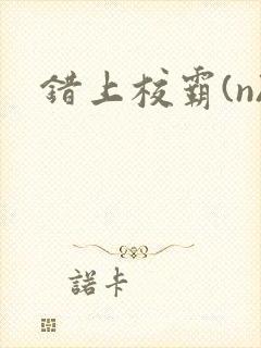 错上校霸(n)