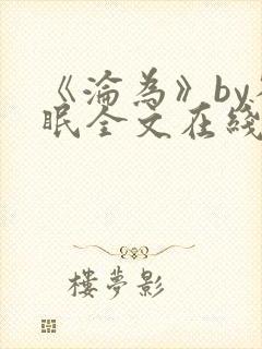 《沦为》by雀眠全文在线阅读