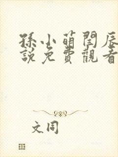 孙小萌闫辰的小说免费观看