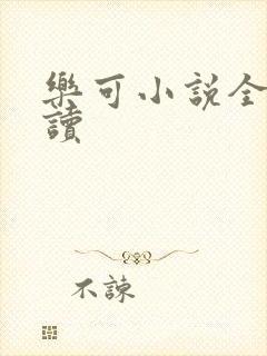 乐可小说全文阅读封面