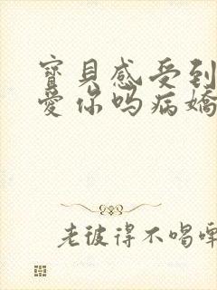 宝贝感受到它在爱你吗病娇小说封面