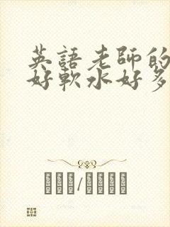 英语老师的兔子好软水好多
