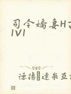 司令娇妻H高干1V1