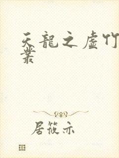 天龙之虚竹戏花丛