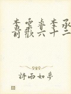 李云睿李承乾殿前欢六十二封面