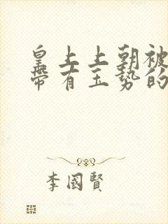 皇上上朝被迫坐带有玉势的龙椅