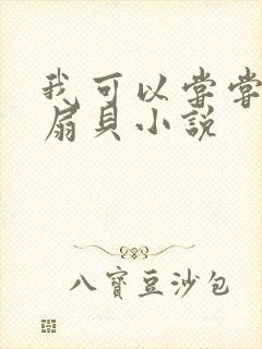 我可以尝尝你的扇贝小说封面