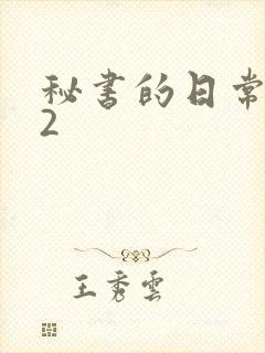 秘书的日常工作2