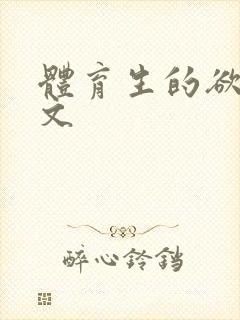 体育生的欲乱h文