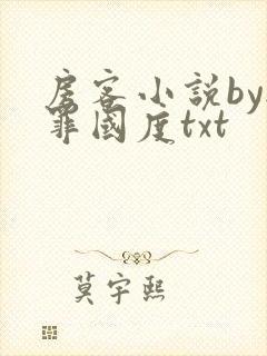 房客小说by无罪国度txt