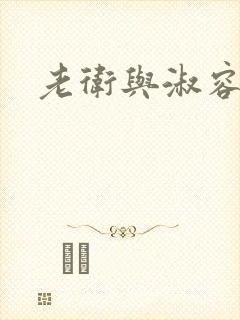 老卫与淑容