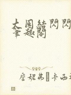 大团结闪闪发光笔趣阁