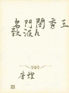 名门闺秀玉容紧致液h