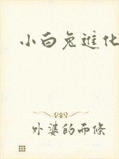 小白兔进化史