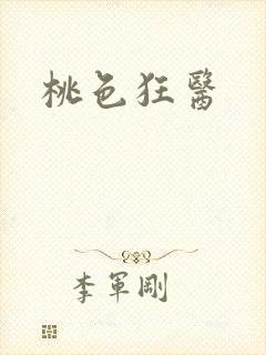 桃色狂医