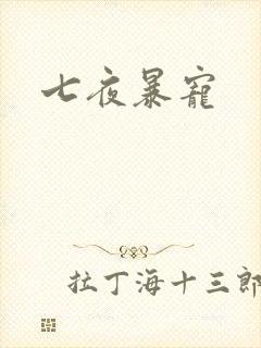 七夜暴宠