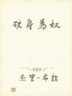 破身为奴
