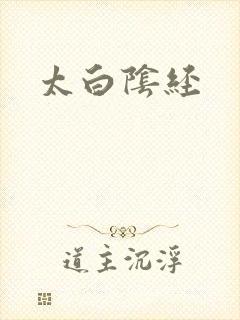 太白阴经封面
