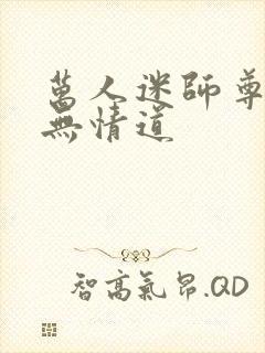 万人迷师尊他修无情道
