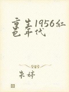 重生1956红色年代