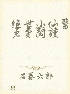 绝世小仙医全文免费阅读