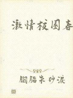 激情校园春色封面