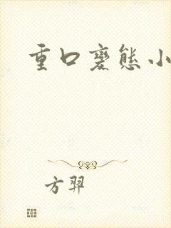 重口变态小说
