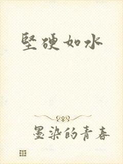 坚硬如水