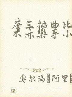 唐三插曲比比东不亦乐乎小说
