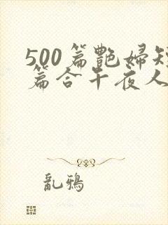 500篇艳妇短篇合午夜人封面