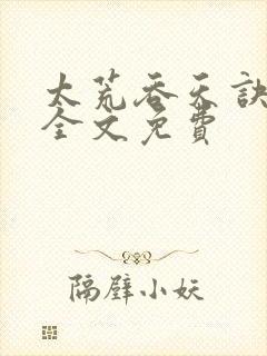 太荒吞天诀小说全文免费