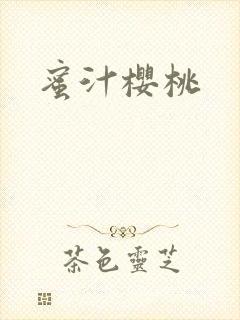 蜜汁樱桃