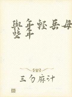 与年轻岳母的那些年