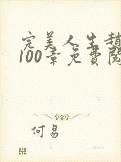 完美人生赵雅玉100章免费阅读