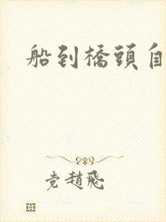 船到桥头自然沉封面