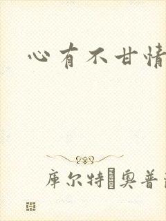 心有不甘情挽