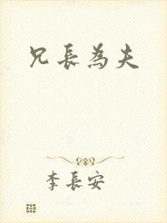 兄长为夫