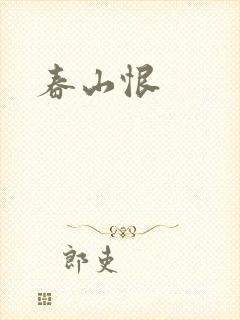 春山恨