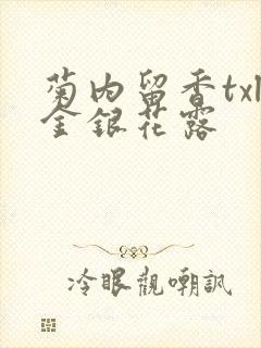 菊内留香txl金银花露