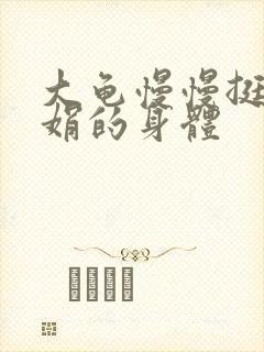 大龟慢慢挺进吴娟的身体