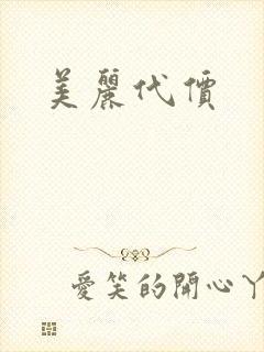 美丽代价封面