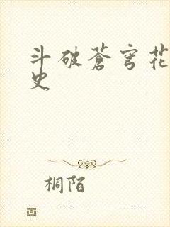 斗破苍穹花宗秘史封面
