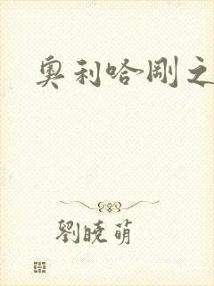 奥利哈刚之神