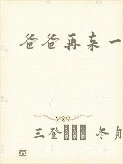 爸爸再来一次