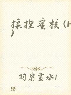 揉捏蜜核 (H)