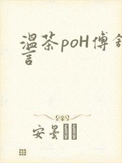 温茶poH傅舒言