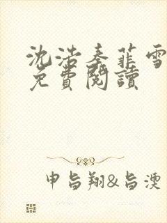 沈浩秦菲雪小说免费阅读封面