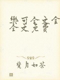 乐可全文金银花全文免费封面