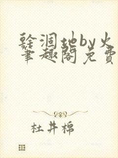 干涸地by火风笔趣阁免费阅读全文