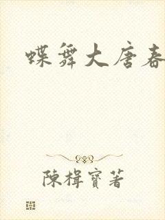 蝶舞大唐春